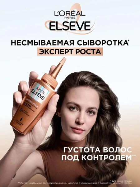L'Oreal Paris Elseve Несмываемая сыворотка для кожи головы «Эксперт Роста»