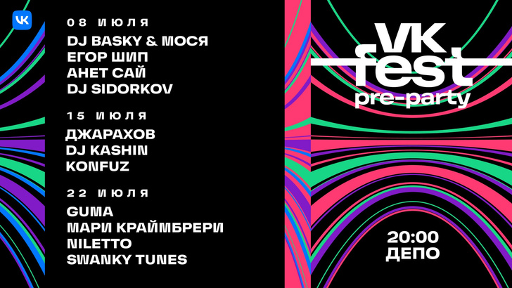 VK Fest проведет серию открытых вечеринок в «Депо» с участием Джарахова, Егора Шипа, Мари Краймбрери, NILETTO и других популярных исполнителей