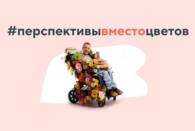 «Букеты завянут, а перспективы прорастут». В Петербурге стартовала акция в поддержку детей с тяжёлой инвалидностью | Источник: Благотворительная организация «Перспективы»