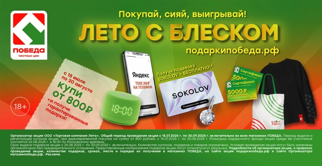 Главный приз — сертификат на 100 000 ₽ на покупки в сети ювелирного бренда SOKOLOV | Источник: ПОБЕДА