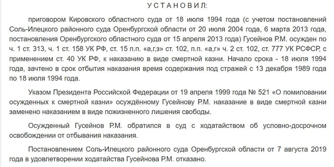 Гусейнов не первый раз подает на УДО, и каждый раз ему отказывают в условно-досрочном освобождении | Источник: Судебные решения РФ