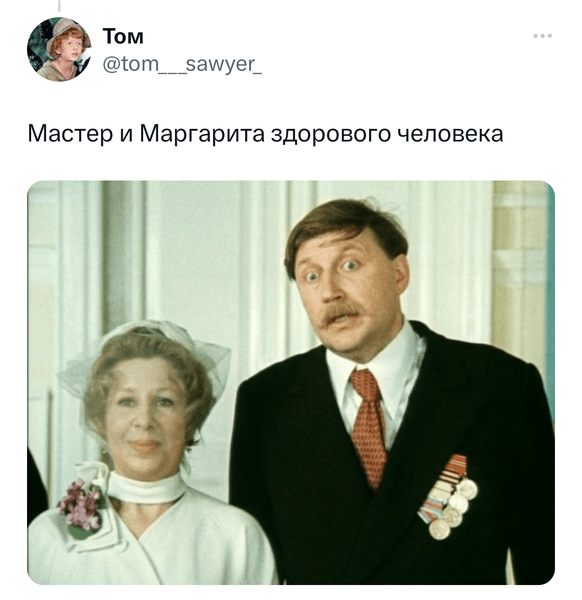 Мемы и шутки про новый фильм «Мастер и Маргарита»