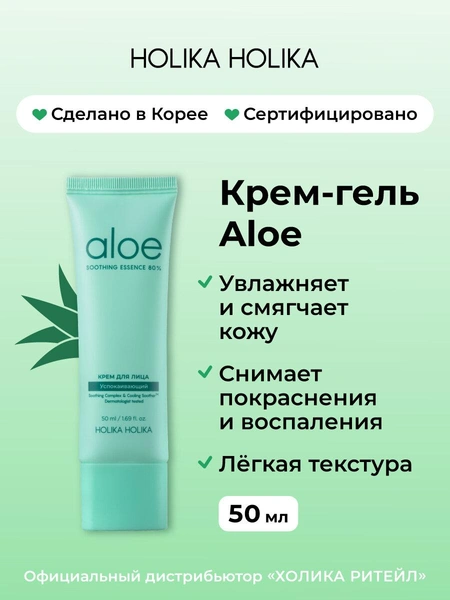 Holika Holika Aloe Soothing Essence 80% Moist Cream Увлажняющий крем для лица