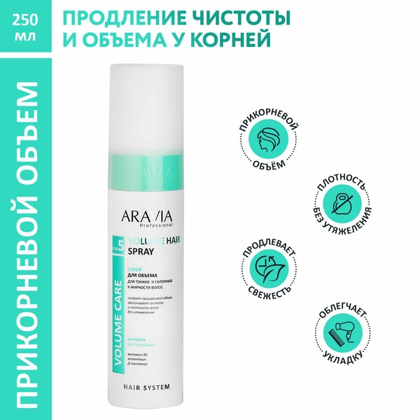 ARAVIA Спрей для объема для тонких и склонных к жирности волос Volume Hair Spray