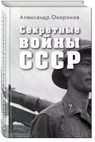 Книга «Секретные войны СССР. Самая полная энциклопедия»