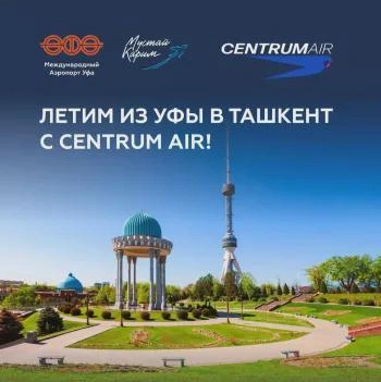 Centrum Air открывает рейсы Ташкент – Уфа | Источник: transport.bashkortostan.ru