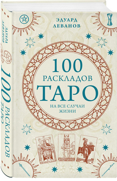 Книга «100 раскладов Таро на все случаи жизни»