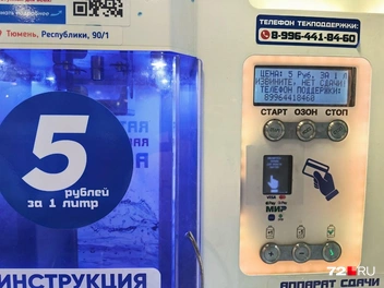 В этих водоматах за литр просят пять рублей | Источник: Павел Красоткин / 72.RU