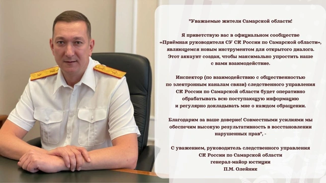Павел Михайлович Олейник&nbsp;— генерал-майор юстиции. С июня 2025 года он занимает должность руководителя Следственного управления Следственного комитета России по Самарской области | Источник: Приёмная руководителя СУ СК РФ по Самарской обл / Vk.com 
