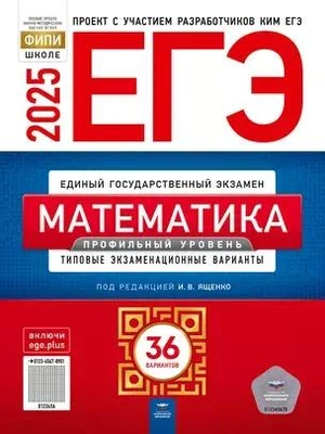 ЕГЭ-2025. Математика