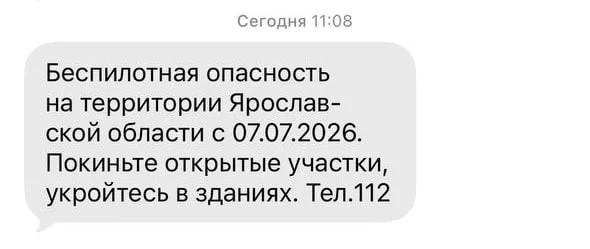 Сообщения о беспилотной опасности начали приходить в 11:08 | Источник: читатель 76.RU