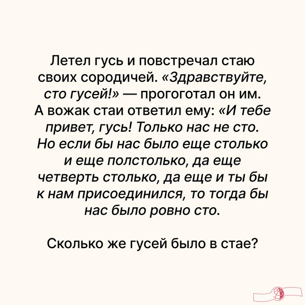 Решите советскую задачку про 100 гусей, которая пугает взрослых?