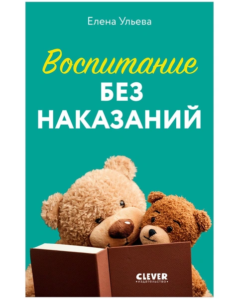 Воспитание без наказаний. Книги для родителей