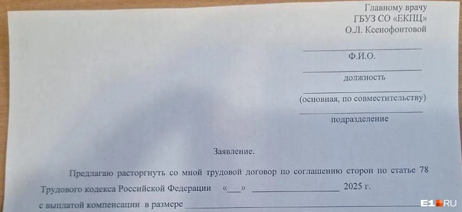 Такие заявления подписали сотрудники, которые не согласились работать в акушерском стационаре № 1 | Источник: источник E1.RU