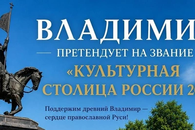 Владимир борется за звание культурной столицы России 2028 года