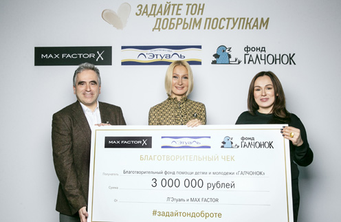Завершилась акция Max Factor и Л'Этуаль с благотворительным фондом «Галчонок» | www.starhit.ru