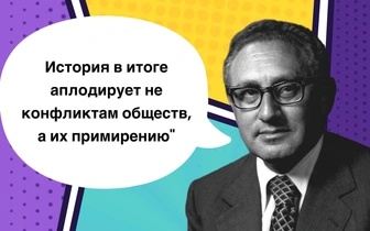 10 исторических фраз Генри Киссинджера, которые спасут мир