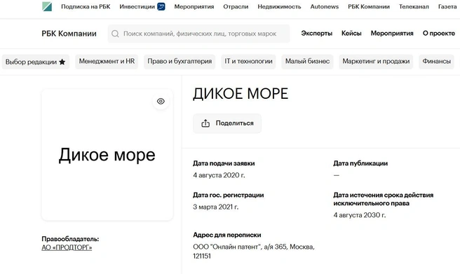 Бренд «Дикое море» зарегистрировали в 2021 году в Москве | Источник: Companies.rbc.ru 