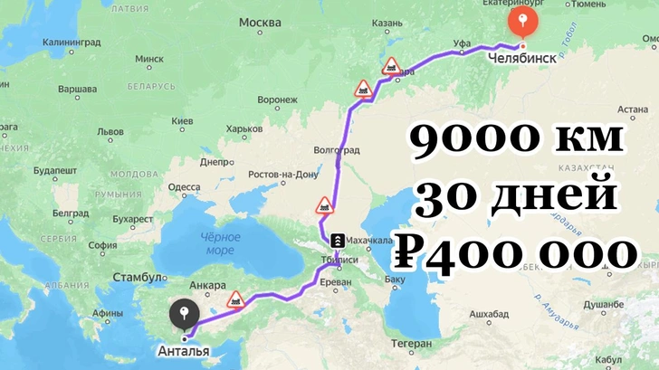 Расстояние от Челябинска до Антальи по автодорогам составляет 4400 километров в один конец, мы умножили их на два и округлили в большую сторону, потому что российские туристы заезжали в разные места по пути, например, в Стамбул | Источник: Яндекс.Карты; Vokrugsveta.ru