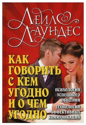 Книга, которая изменит вашу жизнь: «Как говорить с кем угодно и о чем угодно», Лейл Лаундес