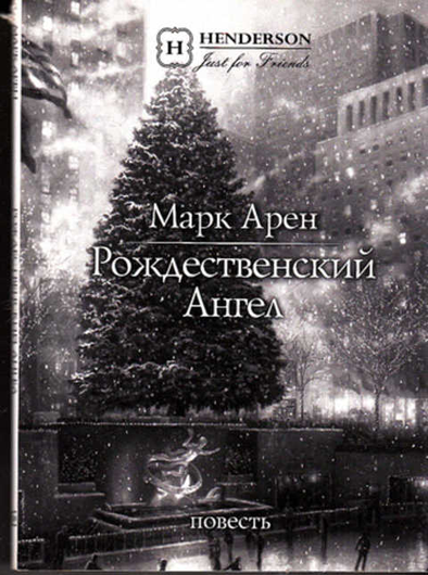 Что почитать: 4 книги с самым новогодним настроением