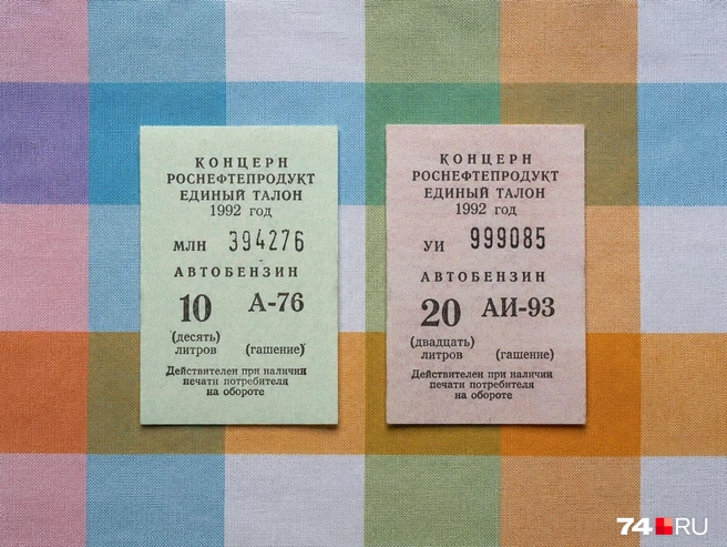 Флешбэк из 90-х: талоны на бензин. Их ввели в разгар экономического кризиса 1992 года, когда оставшиеся без советского снабжения регионы лишились поставок бензина. Талоны выдавали по месту прописки через ЖЭК или исполкомы. Острая фаза кризиса продлилась до начала 1993 года, после чего проблемой стала не доступность, а цена топлива | Источник: читатель 74.RU