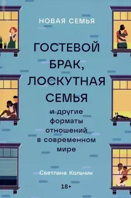 «Новая семья. Гостевой брак, лоскутная семья и другие форматы отношений в современном мире»