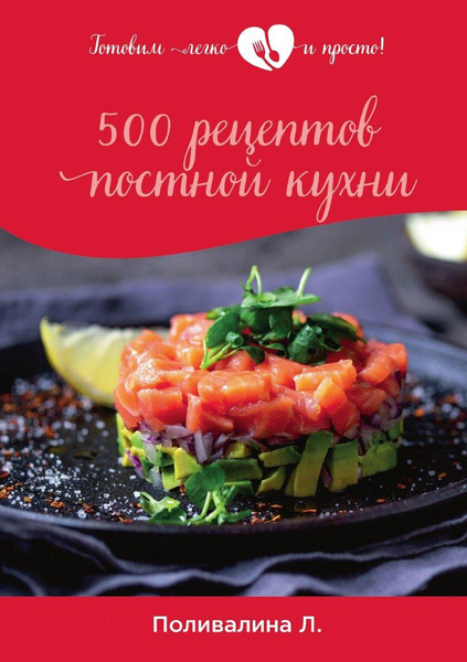 500 рецептов постной кухни