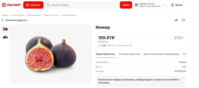 Откуда привезли инжир в магазине не указывается | Источник: magnit.ru