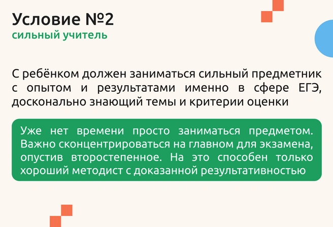 Уже категорически нельзя при выборе курсов ориентироваться на «атмосферную атмосферу», «у нас все хорошие» и прочее — только опытный, результативный предметник из лучшей школы города | Источник: Ирина Калмыкова