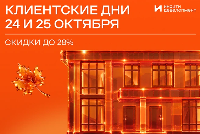 В ИНСИТИ девелопмент пройдут клиентские дни | Источник: ИНСИТИ девелопмент&nbsp;