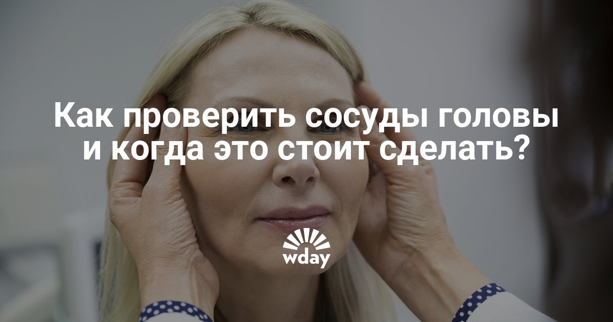 Как проверить сосуды головы и шеи — www.wday.ru