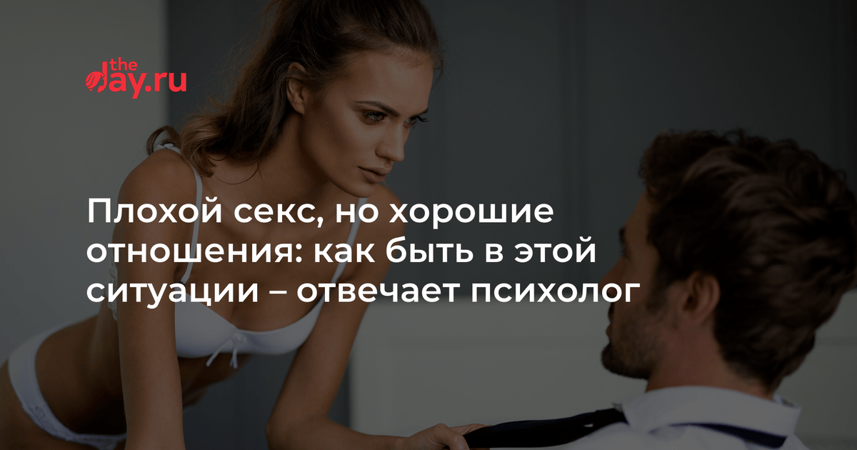 Секс Плохо Ли Это Секс Плохо Ли Это