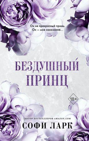 Софи Ларк «Бездушный принц»