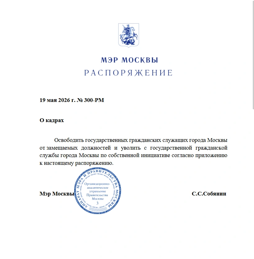 Распоряжение мэра Москвы | Источник: mos.ru