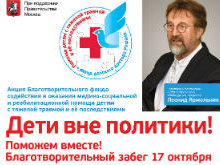 В Москве проведут благотворительный забег «Дети Вне Политики»