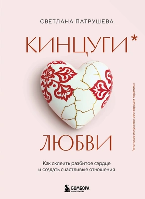 Светлана Патрушева «Кинцуги любви. Как склеить разбитое сердце и создать счастливые отношения»