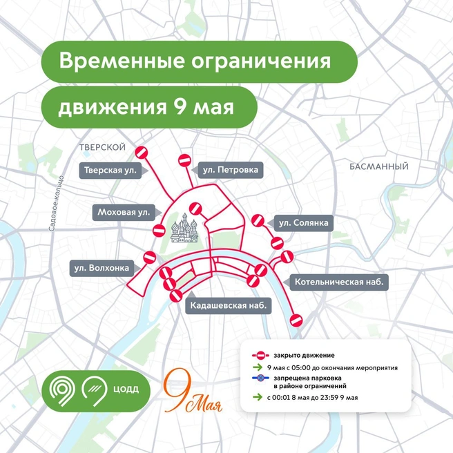 Перекрытия на 9 мая | Источник: Дептранс. Оперативно