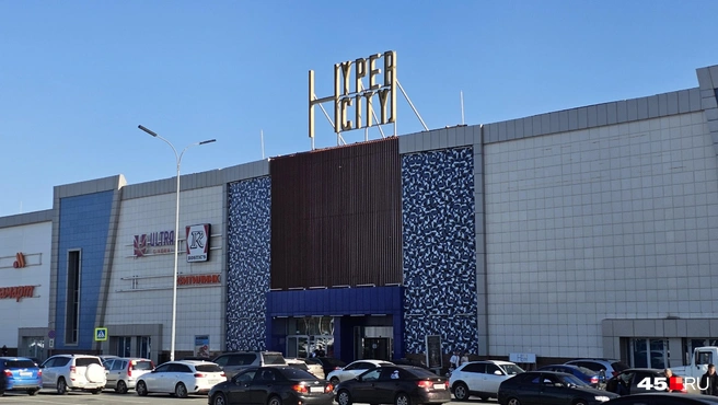 ТРЦ «ГиперСити» работает в Кургане с 2008 года | Источник: Дарья Никитченко / 45.RU