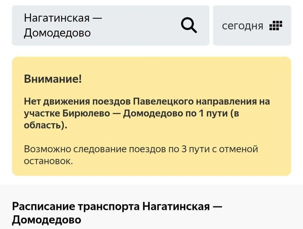 Такую информацию сегодня получили пассажиры в онлайн-расписаниях | Источник: Яндекс.расписание