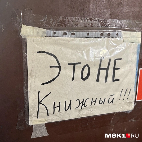 Дверь по соседству&nbsp;— там не книжный | Источник: Андрей Кузнецов / MSK1.RU 