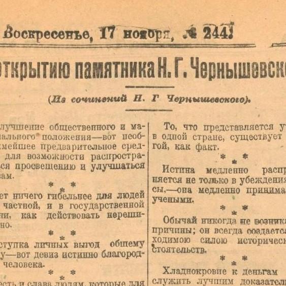 Памятник Николаю Чернышевскому