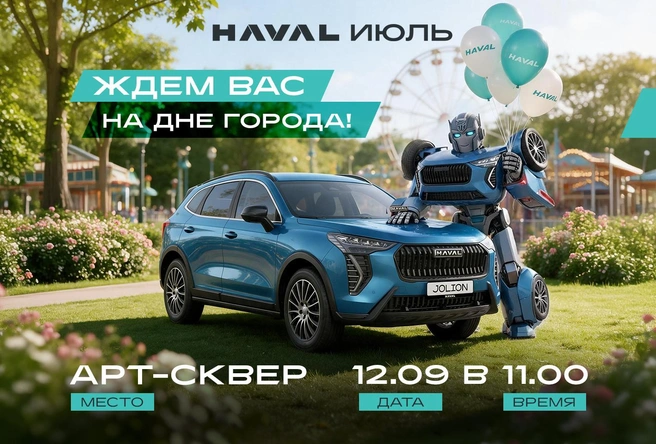 Источник: Дилерский центр HAVAL Июль