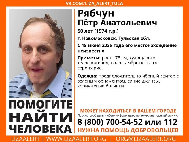 Ориентировка на пропавшего человека | Источник: Поисковый отряд «ЛизаАлерт» Тульской области / ВКонтакте
