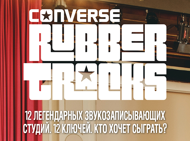 Converse запустил конкурс для музыкантов