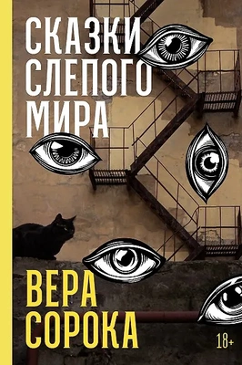 Вера Сорока «Сказки слепого мира» (Альпина Паблишер, 2025)
