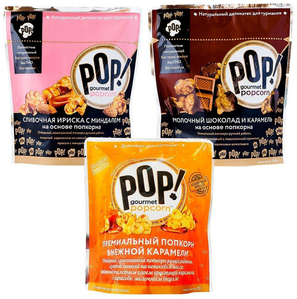 Попкорн POP Gourmet Popcorn 