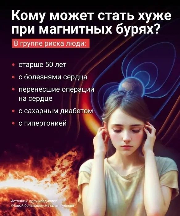 Кто в зоне риска при магнитных бурях | Источник: Виталий Калистратов / Городские медиа