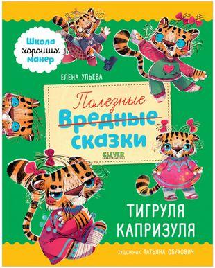 Полезные сказки. Тигруля Капризуля (Елена Ульева) 