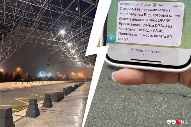 Слева — туманный аэропорт в Сочи, справа — одно из сообщений от авиакомпании | Источник: читательница 59.RU